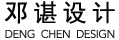 邓谌室内设计有限公司