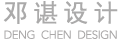 邓谌室内设计有限公司